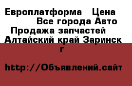 Европлатформа › Цена ­ 82 000 - Все города Авто » Продажа запчастей   . Алтайский край,Заринск г.